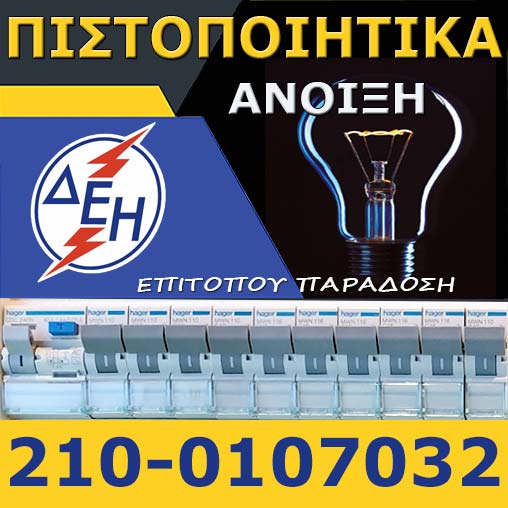 Πιστοποιητικό ΔΕΗ Άνοιξη