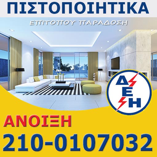 Πιστοποιητικό ΔΕΗ Άνοιξη