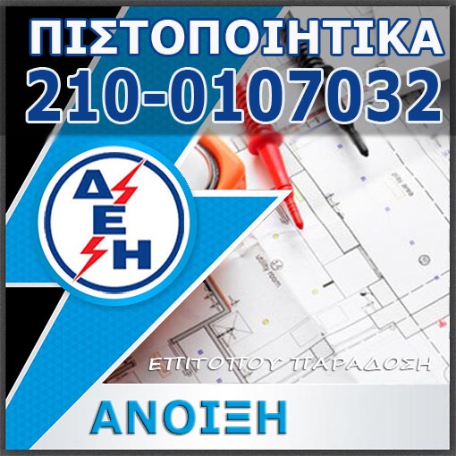 Πιστοποιητικό ΔΕΗ Άνοιξη