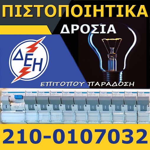 Πιστοποιητικό ΔΕΗ Δροσιά