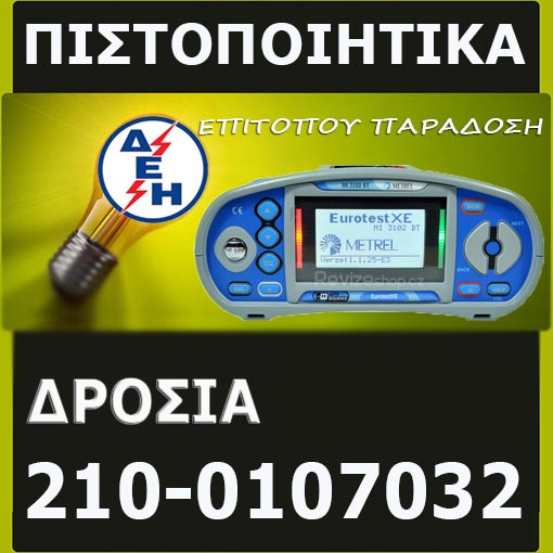 Πιστοποιητικό ΔΕΗ Δροσιά