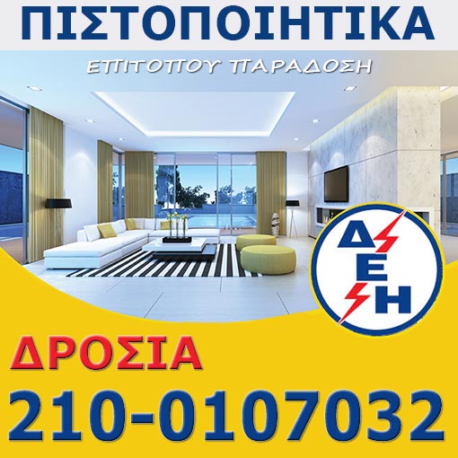 Πιστοποιητικό ΔΕΗ Δροσιά
