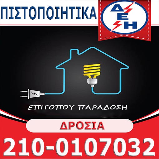 Πιστοποιητικό ΔΕΗ Δροσιά