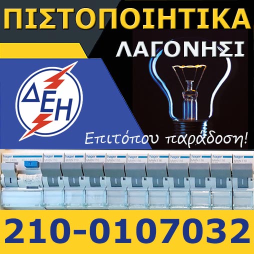 Πιστοποιητικό ΔΕΗ Λαγονήσι