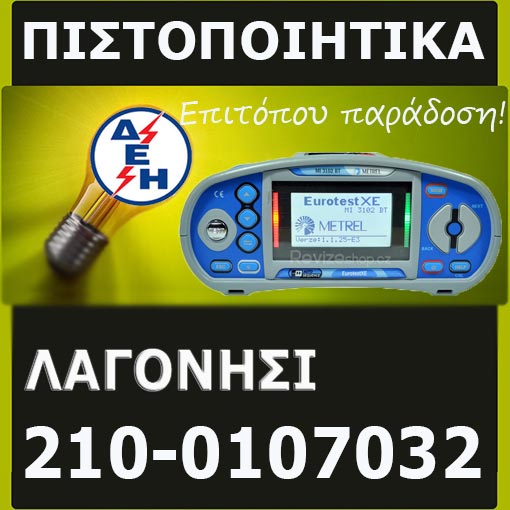 Πιστοποιητικό ΔΕΗ Λαγονήσι