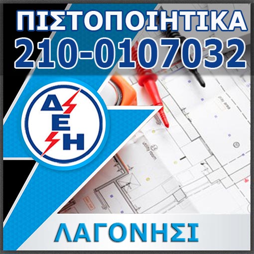 Πιστοποιητικό ΔΕΗ Λαγονήσι