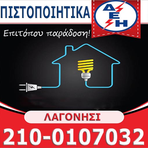 Πιστοποιητικό ΔΕΗ Λαγονήσι