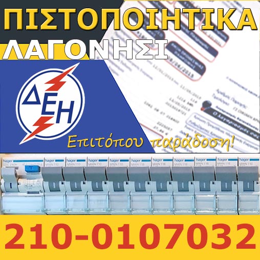 Πιστοποιητικό ΔΕΗ Λαγονήσι