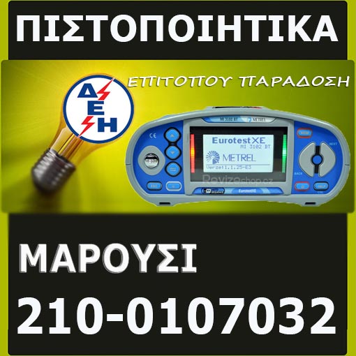 Πιστοποιητικό ΔΕΗ Μαρούσι