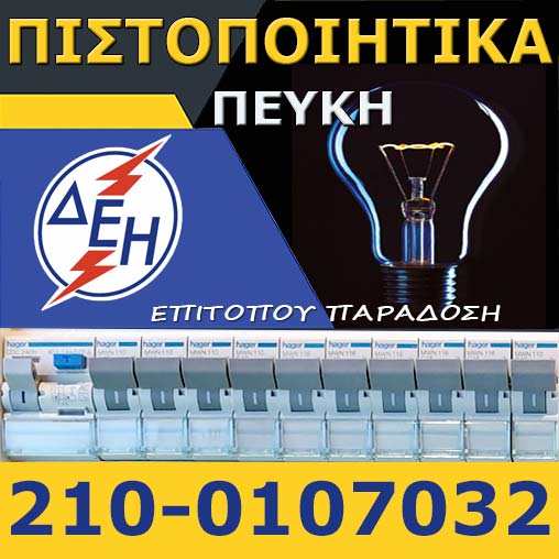 Πιστοποιητικό ΔΕΗ Πεύκη