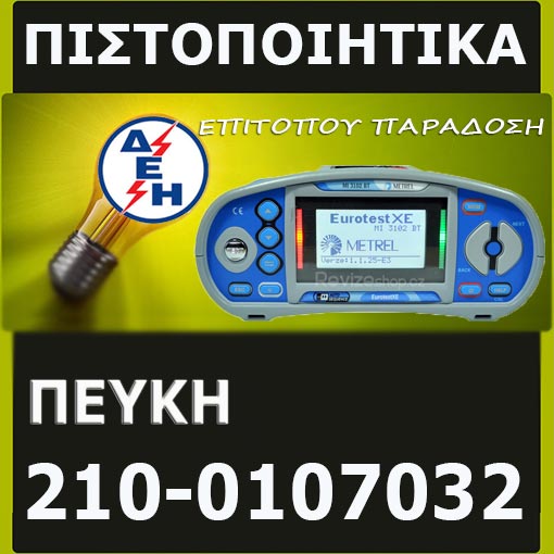 Πιστοποιητικό ΔΕΗ Πεύκη