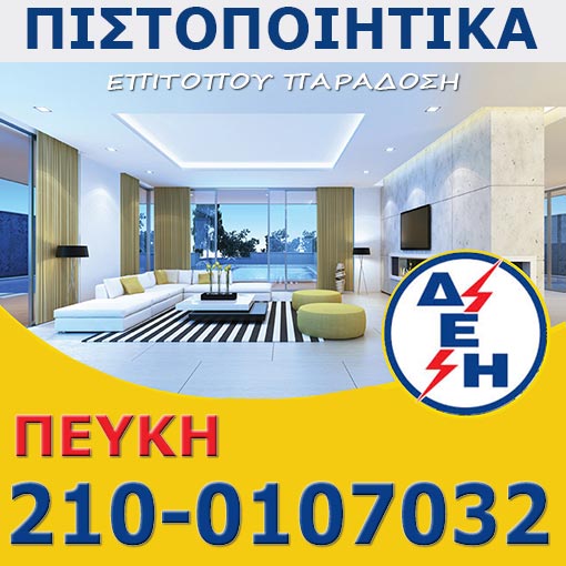 Πιστοποιητικό ΔΕΗ Πεύκη