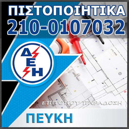 Πιστοποιητικό ΔΕΗ Πεύκη