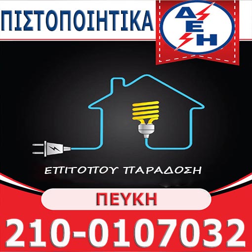 Πιστοποιητικό ΔΕΗ Πεύκη