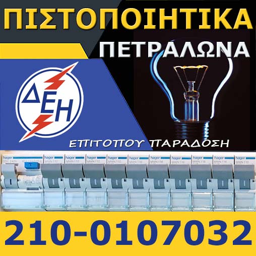 Πιστοποιητικό ΔΕΗ Πετράλωνα