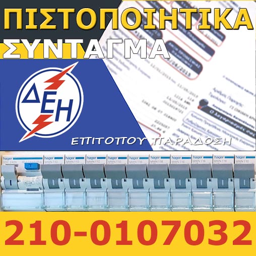 Πιστοποιητικό ΔΕΗ Σύνταγμα