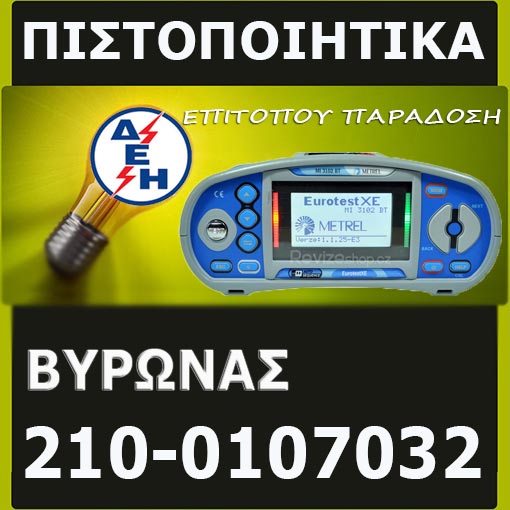 Πιστοποιητικό ΔΕΗ Βύρωνας