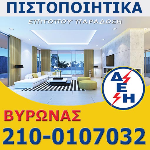 Πιστοποιητικό ΔΕΗ Βύρωνας