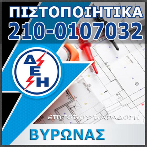Πιστοποιητικό ΔΕΗ Βύρωνας