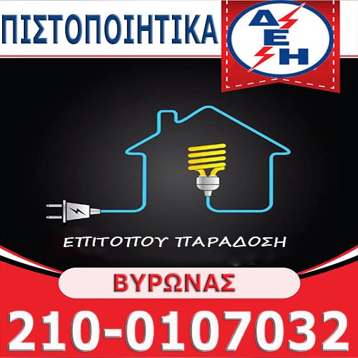 Πιστοποιητικό ΔΕΗ Βύρωνας
