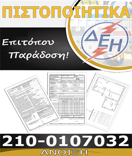 Πιστοποιητικό Ηλεκτρολόγου Άνοιξη
