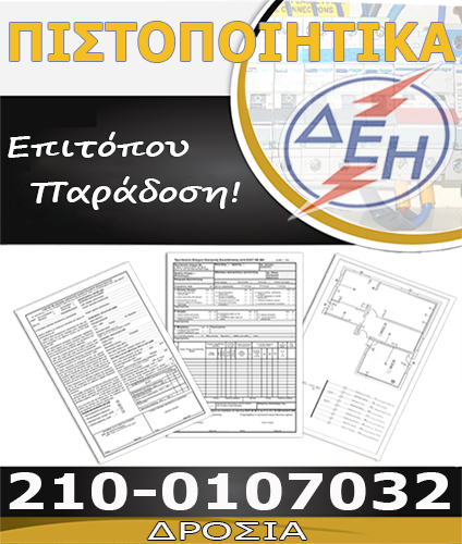 Πιστοποιητικό Ηλεκτρολόγου Δροσιά