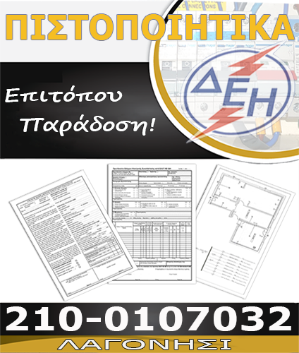 Πιστοποιητικό Ηλεκτρολόγου Λαγονήσι