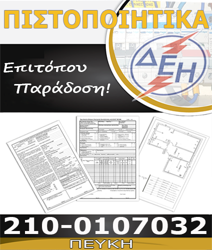 Πιστοποιητικό Ηλεκτρολόγου Πεύκη